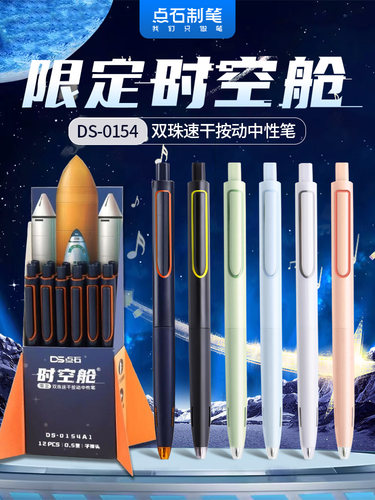 点石限定款时空舱静音按动中性笔