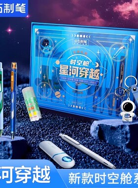 点石时空舱按动中性笔星河穿越文具礼盒生日伴手礼学生套装DS-367
