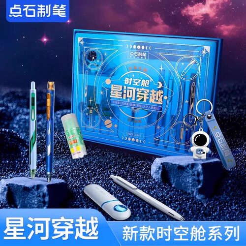 点石时空舱按动中性笔星河穿越文具礼盒生日伴手礼学生套装DS-367