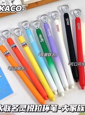 KACO汽水大合集灵悦联名中性笔可乐雪碧芬达拉环速干黑水笔文具