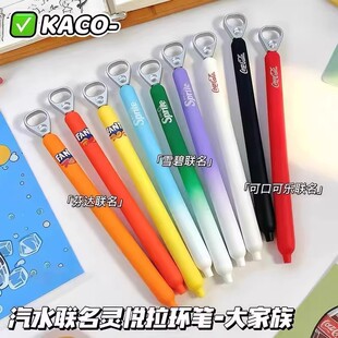 KACO汽水大合集灵悦联名中性笔可乐雪碧芬达拉环速干黑水笔文具