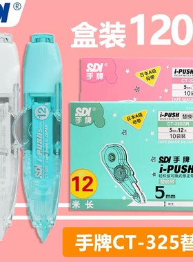 台湾SDI手牌修正带替芯CT-325大容量12m涂改带按动式消字带静音
