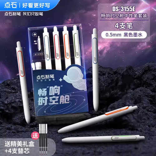 点石按动时空舱有声0.5中性笔