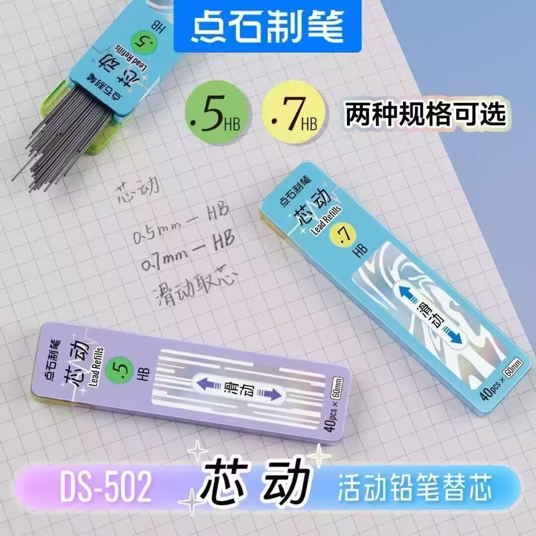 新品点石制笔DS-502滑动铅芯0.5mm/0.7mm活动铅笔芯不易断芯