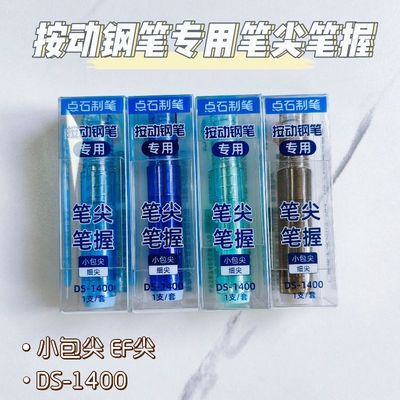 点石制笔DS-1400时空舱按动钢笔专用笔尖笔握按压EF尖钢笔替换头