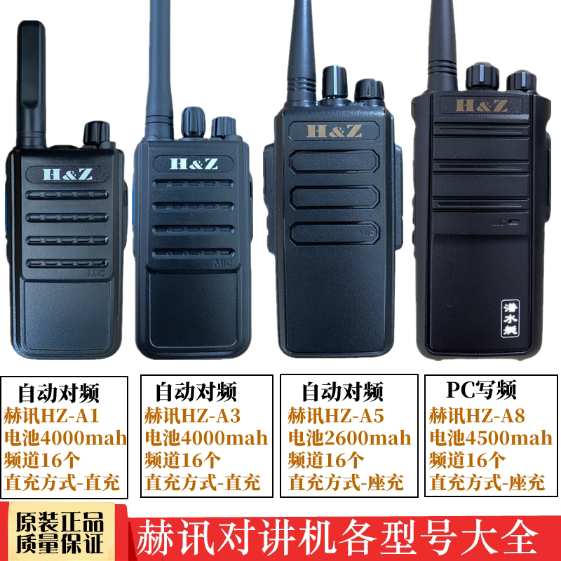H&Z赫讯对讲机 HZ-A1专业无线调频对讲机赫讯A3 HZA5 A8对讲机