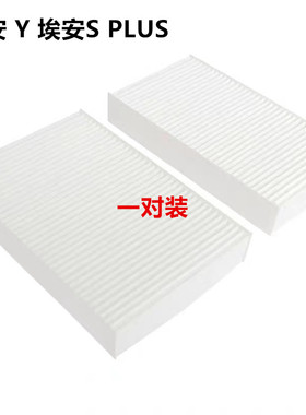 适配 广汽 埃安 Y S PLUS 合创Z03 空调 滤芯 冷气格 过滤清器