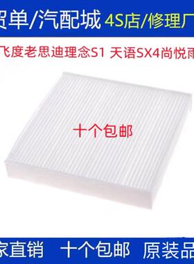 适配老思迪一代飞度理念S1铃木天语SX4尚悦雨燕空调滤芯格清器