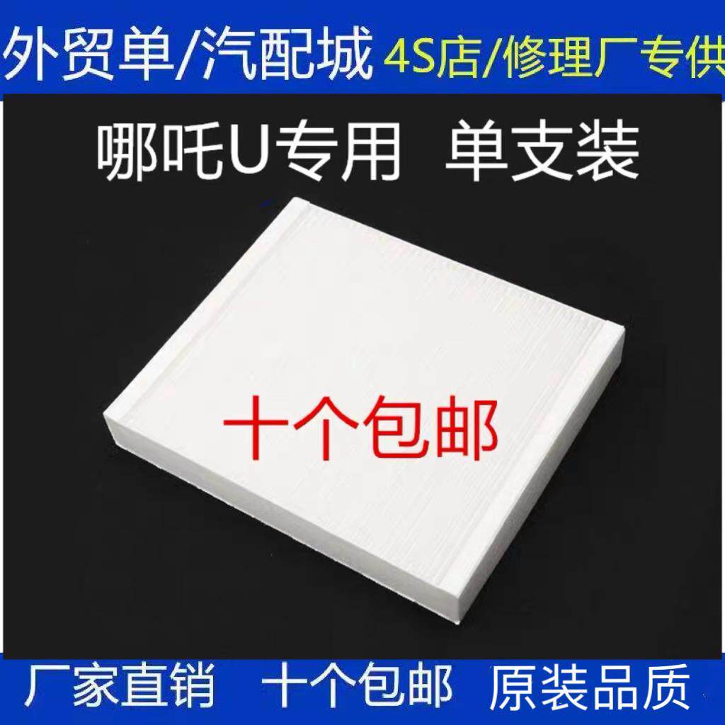 适配21-23款哪吒U空调滤芯哪吒UPRO空调滤芯滤清器冷气格大风量