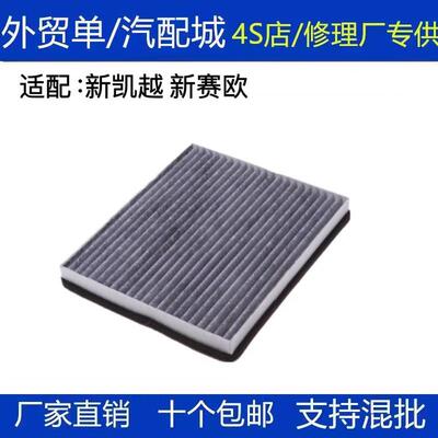 适配别克新凯越 雪佛兰新赛欧 赛欧3 乐风RV 1.5空调滤芯滤清器格