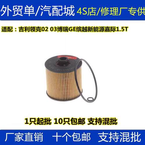 适配吉利领克02 03博瑞GE缤越新能源嘉际1.5T机滤机油滤芯清器格