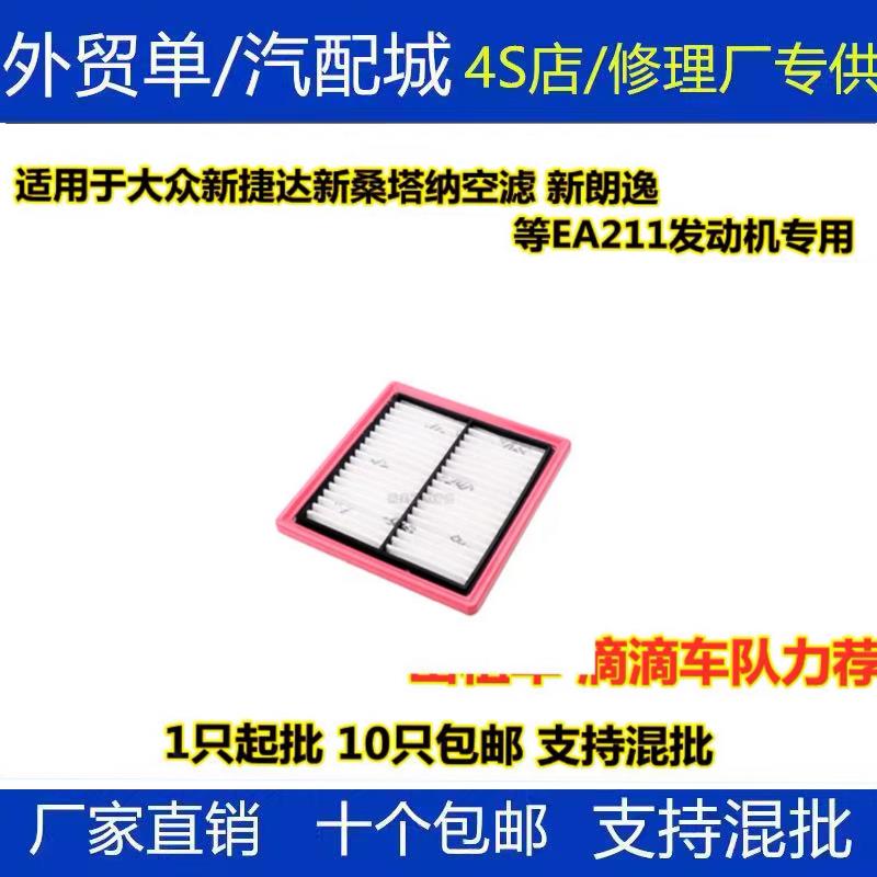 适配 新捷达桑塔纳明锐宝来朗逸空气滤芯