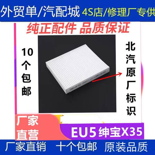 适配 北汽 新能源 EU5 R500 空调滤芯 绅宝X35冷气格 滤清器