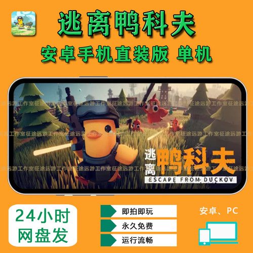 逃离鸭科夫安卓鸿蒙手机版单机