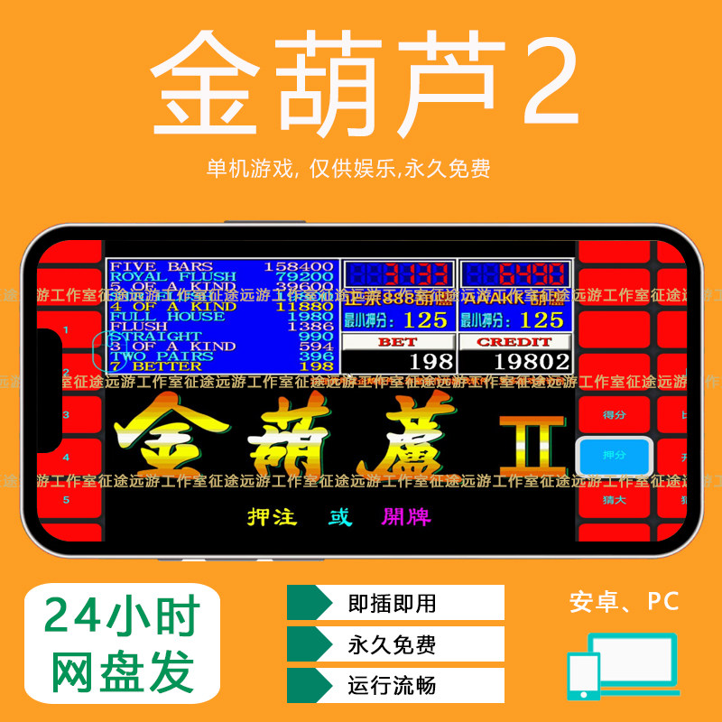 金葫芦2代888翻牌机AAAKK经典街机游戏安卓手机电脑版PC单