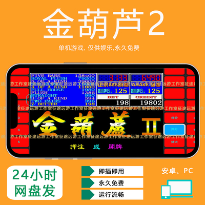 金葫芦2代888翻牌机经典街机