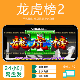 龙虎榜1+2街机游戏麻将安卓手机版经典怀旧单机游戏厅无限分永久