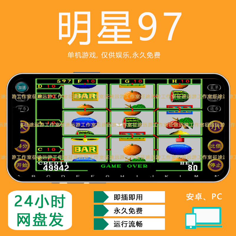 明星九七97连线游戏安卓手机版电脑版PC经典怀旧单机7080后游戏厅