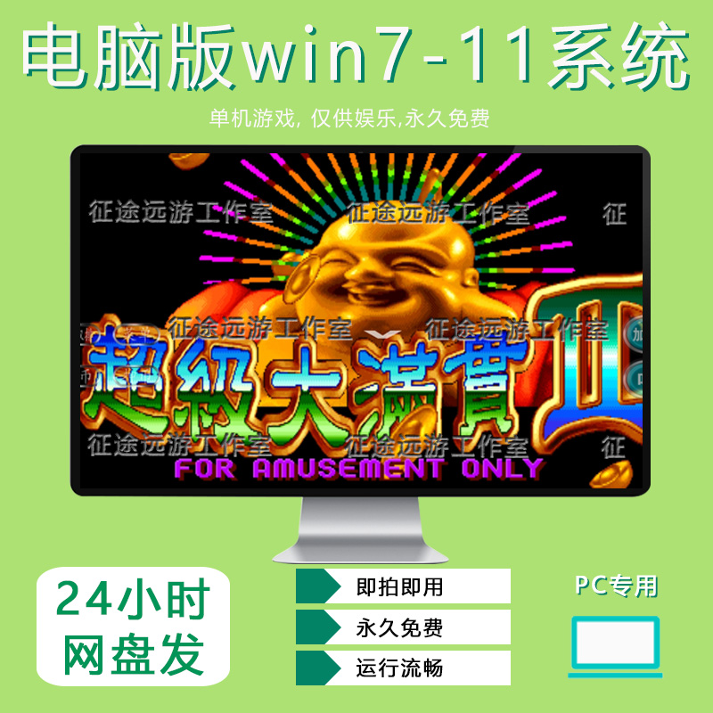 超级大满贯2街机游戏麻将PC电脑版单机7080后游戏厅无限分永久