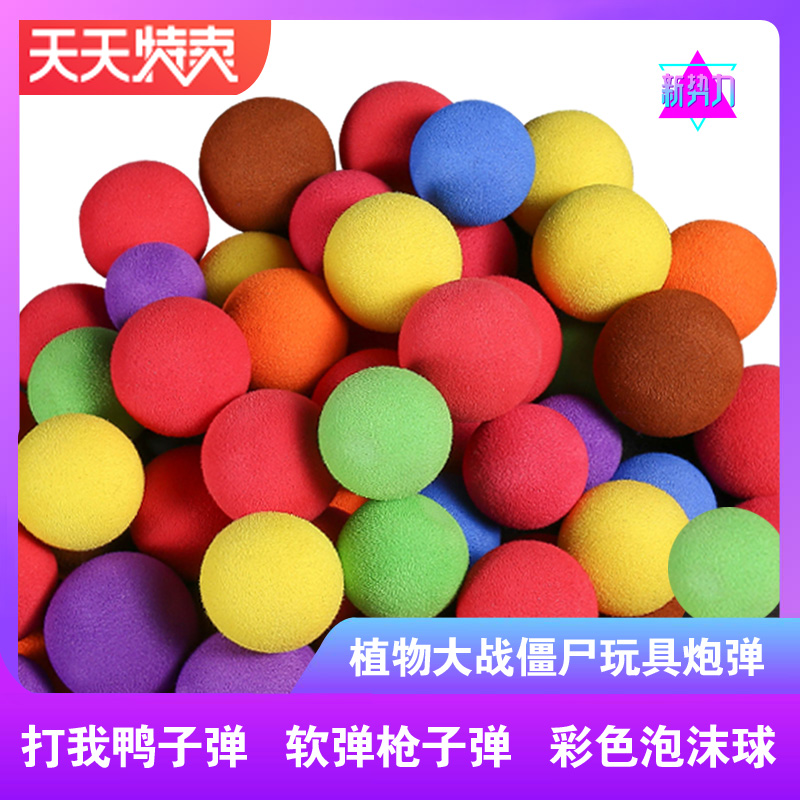 泡沫软弹海绵圆球打我鸭eva子弹