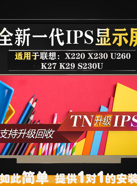 联想S230U K27 K29 X220 X230 LP125WH2 SLT1T2 SLB3IPS液晶屏幕