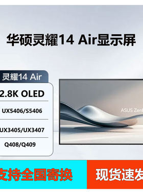 华硕灵耀14 Air UX3405M UX3407Q Q408 Q409 um3402y 液晶屏OLED