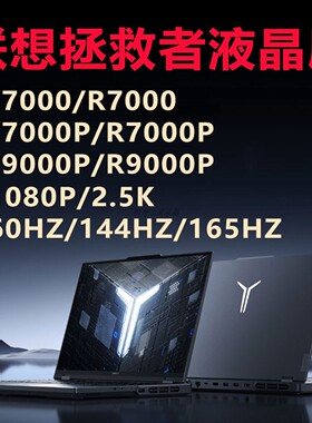 联想拯救者Y7000/Y7000P/R7000/R7000P/Y9000P原装屏幕升级165HZ