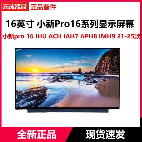 BOE小新Pro16IRH8笔记本屏幕
