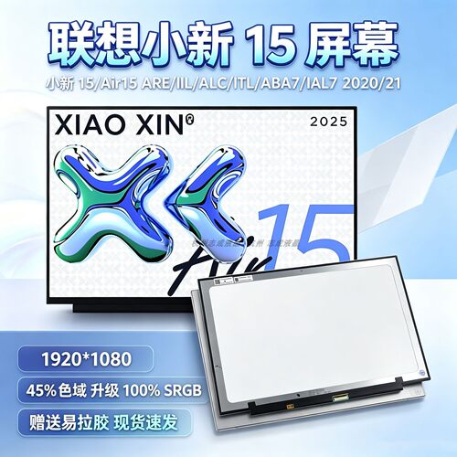 联想小新15/Air15笔记本屏幕