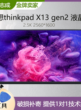 联想thinkpad X13 gen2笔记本液晶屏幕LP133WU1 SPB1 M133NW4J R3