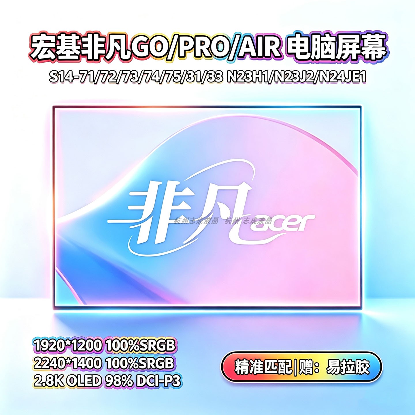宏基非凡GO PROAIR S14-71/74/31/54 N23J3/2 N25JE1液晶屏幕换屏