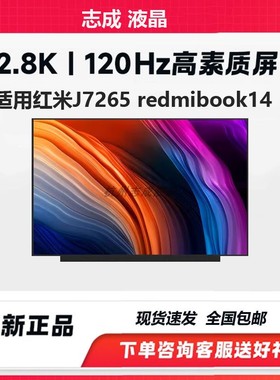 红米RedmiBook14 J7265屏幕TL140ADXP20显示屏幕2.8K120hz高刷屏