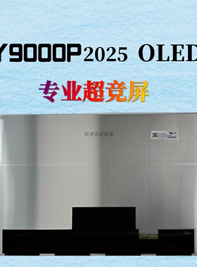联想拯救者Y9000P IAX10 r9000p AFR10 2025ATNA60HU0102OLED屏幕