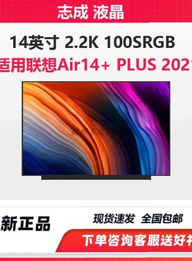 联想小新PRO14+ 屏幕NV140DRM-N61 M140NWHE-R0 b140qan04.0 05.H