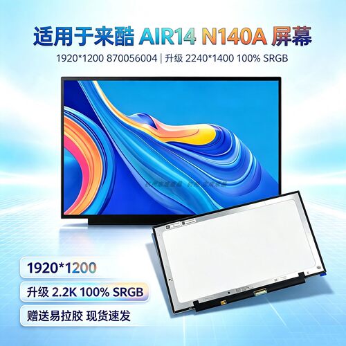 Lecoo来酷Air14N140A笔记本屏