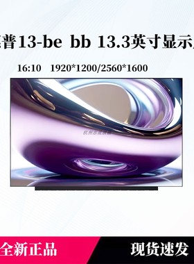 惠普 13-be bb笔记本屏幕 B133UAN01.3 B133QAN03.2 NE133QDM-N61