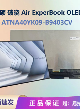 华硕破晓air14 ExperBook B9403CV屏幕 atna40yk09 07 OLED液晶屏
