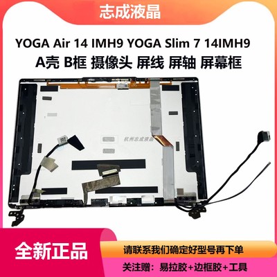 联想YOGA Air 14 IMH9 YOGA Slim 7 14IMH9 A壳B壳屏幕框屏线屏轴