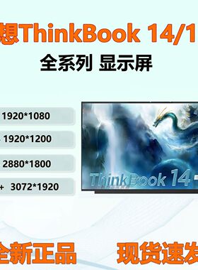 联想ThinkBook14笔记本液晶屏