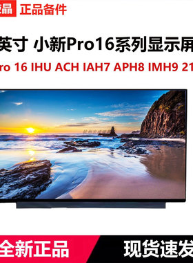 联想小新Pro 16 IRH8 APH8 2023 IHU 2021 iah7 imh9液晶显示屏幕