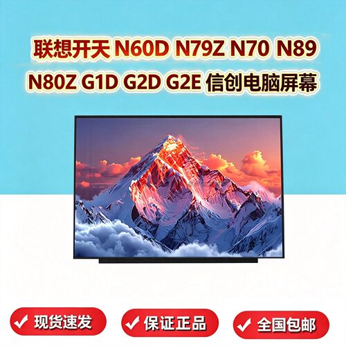 联想开天N60DN80zN79z显示屏幕