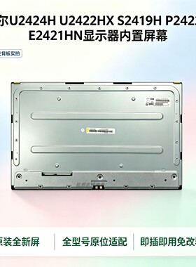 适用戴尔U2424H U2422HX S2419H P2422 E2421HN D2421H显示器屏幕