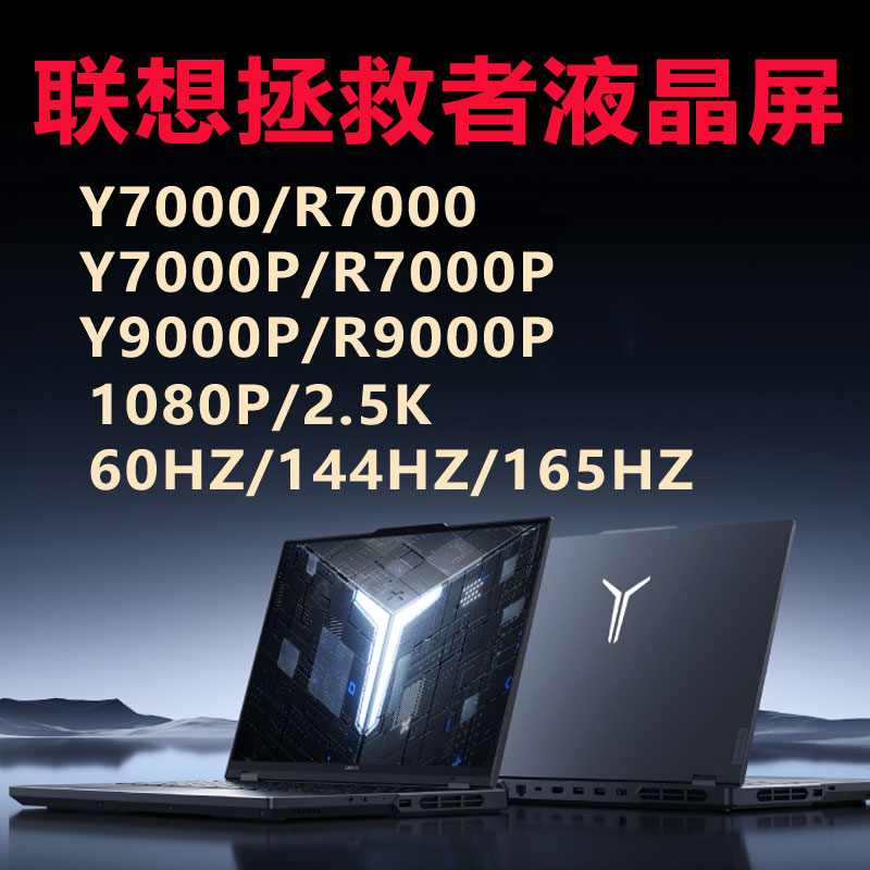 联想拯救者Y7000/Y7000P/R7000/R7000P/Y9000P原装屏幕升级165HZ-封面