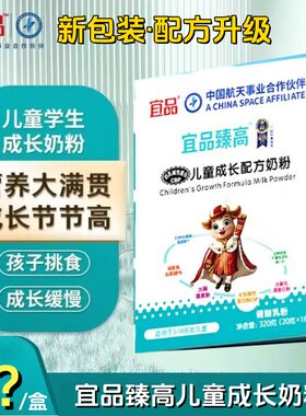 25年12月产正品宜品臻高儿童奶粉