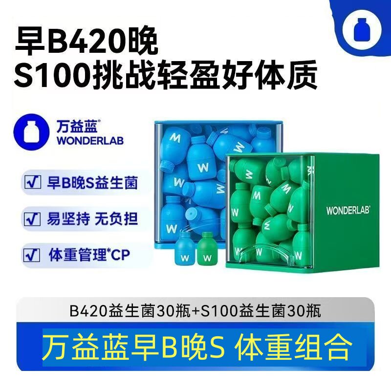 正品万益蓝小绿蓝瓶早b420晚s100