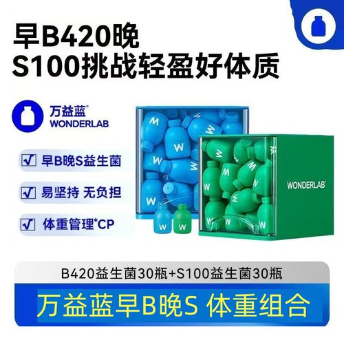 正品万益蓝小绿蓝瓶早b420晚s100