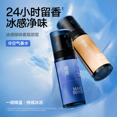 理然冰感香氛喷雾男女淡香水除味爽身除臭去异味留香空气清新剂