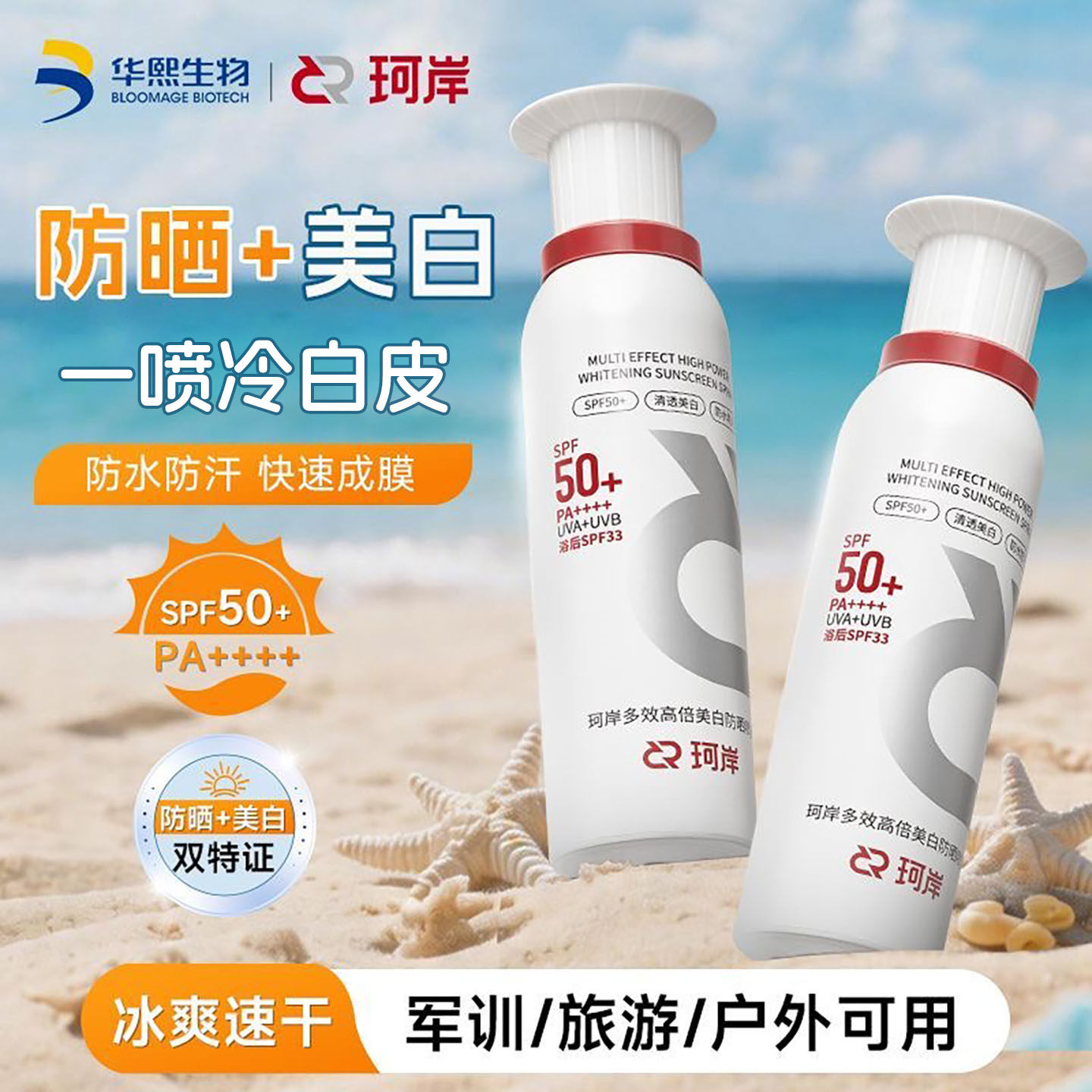 珂岸美白防晒喷雾冰感小白喷清爽保湿隔离紫外线防水防晒霜不油腻