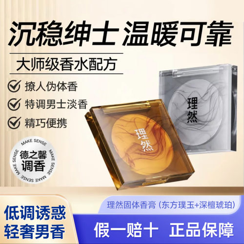 理然固体香膏男士淡香水木质香调