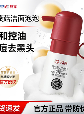 珂岸男士洁面泡泡慕斯小喷菇大豆水油平衡熬夜乳护肤套装华熙生物